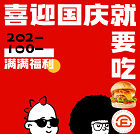 福哢恰牛肉漢堡喜迎國慶