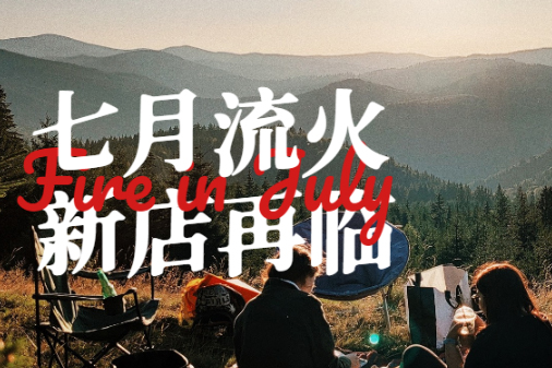 福哢恰七月開店