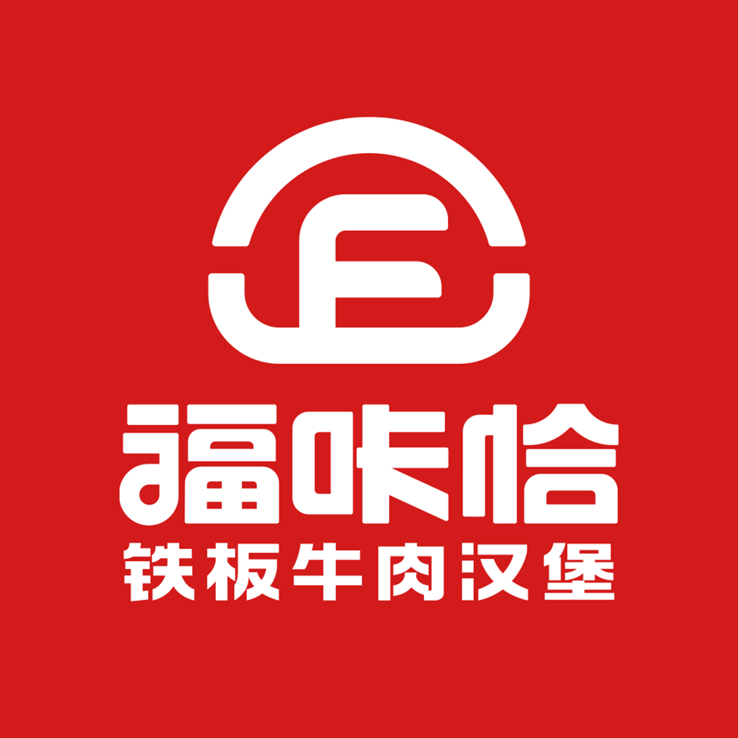 福哢恰鐵板牛肉漢堡的品牌優勢是什麼